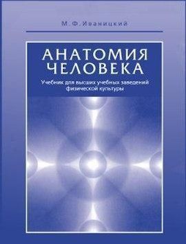 Анатомия человека (с основами динамической и спортивной морфологии). Уч. для институтов физкультуры 214464267785 фото