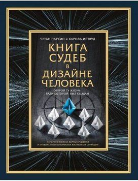 Книга судеб в Дизайне человека. Открой ту жизнь, ради которой был создан 6948 фото