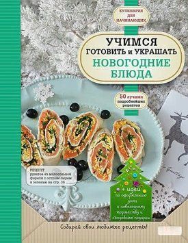 Вчимося готувати та прикрашати новорічні страви 1432711 фото