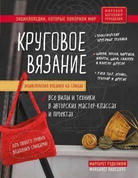 Енциклопедія в'язання на спицях. Кругове в'язання. Усі види та техніки в авторських майстер-класах 38624 фото