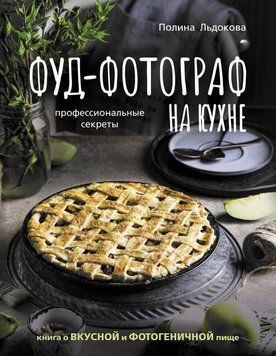 Фуд-фотограф на кухні. Професійні секрети. Книга про смачну та фотогенічну їжу 214464268220 фото