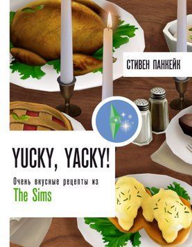 Yucky, yacky! Дуже смачні рецепти з The Sims 1576211 фото