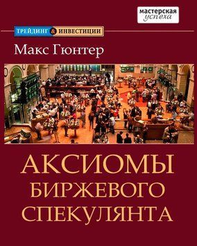 Аксиомы биржевого спекулянта 1784111 фото