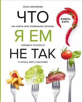 Что я ем не так? Как найти свое правильное питание, победить усталость и начать жить счастливо 56721 фото