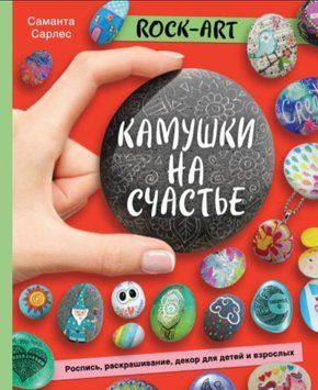 Rock Art. Камінчики на щастя. Розпис, розфарбовування, декор для дітей і дорослих 308921 фото