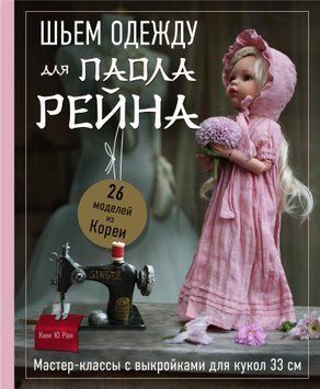 Шьем одежду для Паола Рейна. 26 моделей из Кореи. Мастер-классы с выкройками для кукол 33 см 1701111 фото
