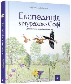 Експедиція з мурахою Софі. Час Майстрів 2999491528 фото