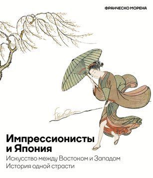 Импрессионисты и Япония. Искусство между Востоком и Западом. История одной страсти 1838711 фото