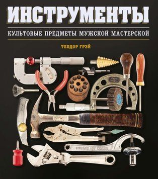 Инструменты. Культовые предметы мужской мастерской 1891711 фото