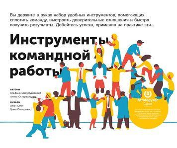 Инструменты командной работы. Пять способов сплотить команду, выстроить доверительные отношения и добиться высоких результатов 1813611 фото