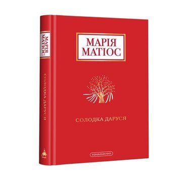 СОЛОДКА ДАРУСЬ, МАРІЯ МАТІОС А-БА-БА-ГА-ЛА-МА-ГА 2375854958 фото