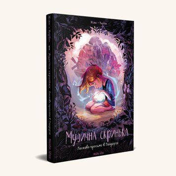 МУЗЫКАЛЬНЫЙ Ящик. Добро пожаловать в Пандорию. кн.1. Наша Идея 2375869542 фото