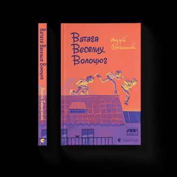 Ватага веселых бродяг .Бачинский Андрей .ВСЛ 2375865706 фото