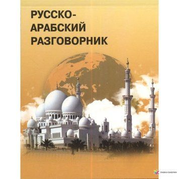 Русско-арабский разговорник 9523525 фото
