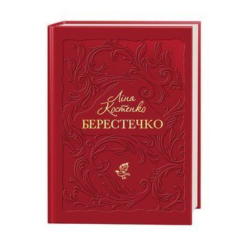 БЕРЕСТЕЧКО Л.Костенко А-ба-ба&hellip; 2572054250 фото