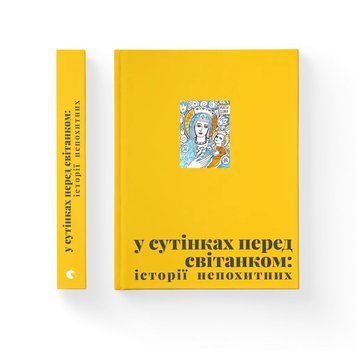 У сутінках перед світанком. Джеджора Олена. ВСЛ 2424389504 фото
