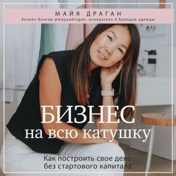 Бизнес на всю катушку. Как построить свое дело без стартового капитала 7021 фото