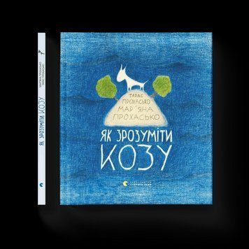 Як зрозуміти козу. Прохасько Мар'яна, Прохасько Тарас. ВСЛ 2375860225 фото