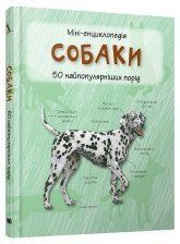 Собаки. Мини-энциклопедия..КМ-Букс 2375867332 фото