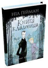 Книга кладовища (ілл. Кріса Рідделла).Ґейман Н..КМ-Букс 2375866416 фото
