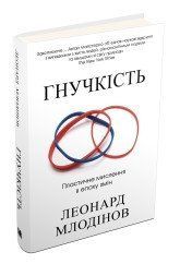 Гнучкість. Пластичне мислення в епоху змін.Млодінов Л..КМ-Букс 2375866366 фото