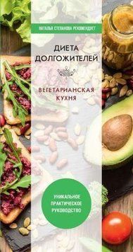 Дієта довгожителя. Вегетаріанська кухня 343821 фото
