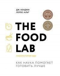 The Food Lab. Лабораторія їжі 221621 фото