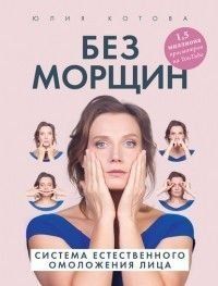 Без морщин. Система естественного омоложения лица 51831 фото