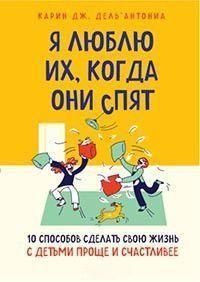 Я люблю их, когда они спят. 10 способов сделать свою жизнь с детьми проще и счастливее 301010 фото