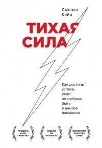 Тихая сила. Как достичь успеха если не любишь быть в центре внимания 450221 фото