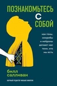Познайомтеся із собою. Як гени, мікроби та нейрони роблять нас тими, хто ми є 3772 фото