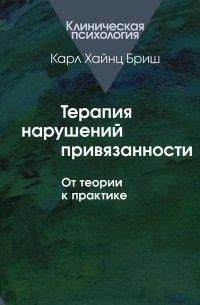 Терапия нарушений привязанности. От теории к практике 410722 фото