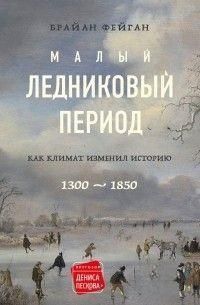 Малый ледниковый период. Как климат изменил историю, 1300&ndash;1850 146610 фото