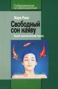 Свободный сон наяву. Новый терапевтический подход 230710 фото
