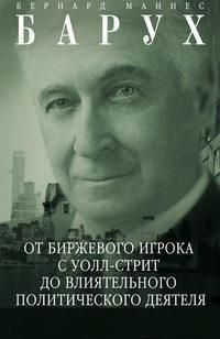 Барух Б.М..Від біржового гравця з Волл-стріт до впливового політичного діяча. Біографія великого 3794 фото