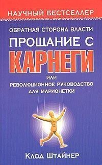 Обратная сторона власти. Прощание с Карнеги, или Революционное руководство для марионетки 6858 фото