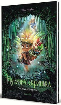 МУЗЫКАЛЬНЫЙ Ящик. Тайна Киприана. кн.2. Наша Идея 2375869543 фото