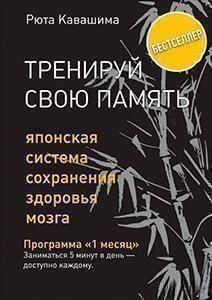 Тренуй свою пам'ять. Японська система збереження здоров'я мозку 4214 фото
