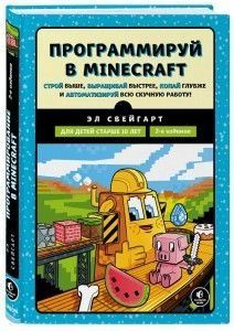 Программируй в Minecraft. Строй выше, выращивай быстрее, копай глубже и автоматизируй всю скучную работу! 206610 фото