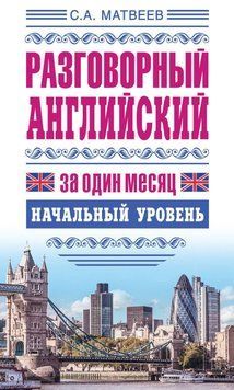 Разговорный английский за один месяц. Начальный уровень 8653461 фото