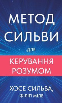 МЕТОД СИЛЬВЫ ДЛЯ УПРАВЛЕНИЯ УМОМ Х.Сильва BookChef 2894157239 фото
