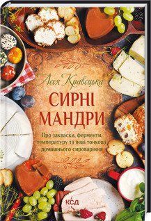 Сирні мандри. Кравецька Л. КСД 2787179320 фото