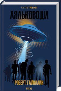 ЛЯЛЬКОВОДИ Р.Гайнлайн КСД 2787178399 фото