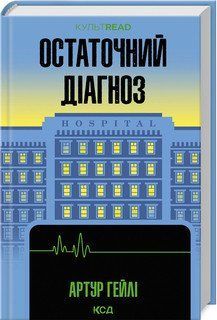 ОСТАТОЧНИЙ ДІАГНОЗ А.Гейлі КСД 2787178466 фото