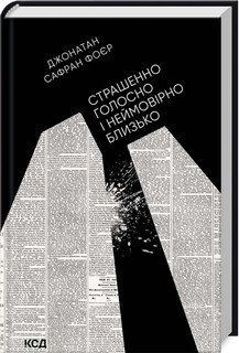 Страшенно голосно і неймовірно близько. Фоєр Дж. С. КСД 2787179370 фото