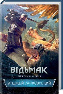 Ведьмак. Меч назначения. Сапковский А. КСД 2787178955 фото