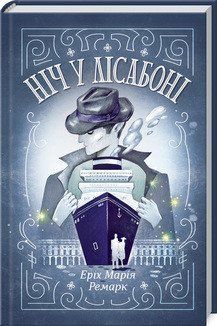 Ніч у Лісабоні. Ремарк Е.М. КСД 2787178805 фото