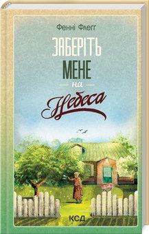 ЗАБЕРІТЬ МЕНЕ НА НЕБЕСА Фенні Флеґґ КСД 2787177985 фото