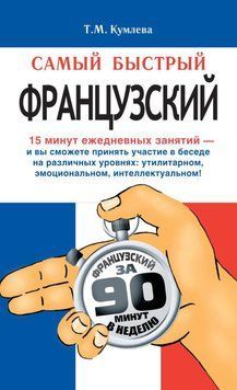 Самый быстрый французский. Учебное пособие 6538596 фото