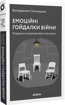 Емоційні гойдалки війни. Роздуми психотерапевта про війну. Станчишин Володимир Романович Віхола 2375855011 фото